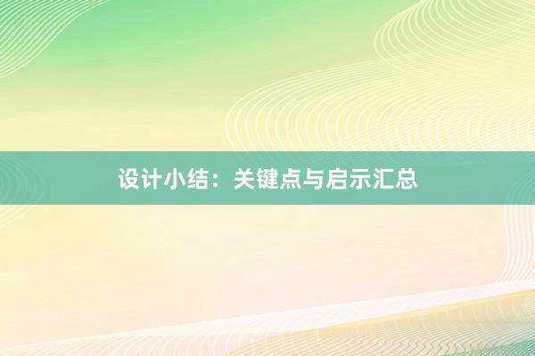 设计小结：关键点与启示汇总