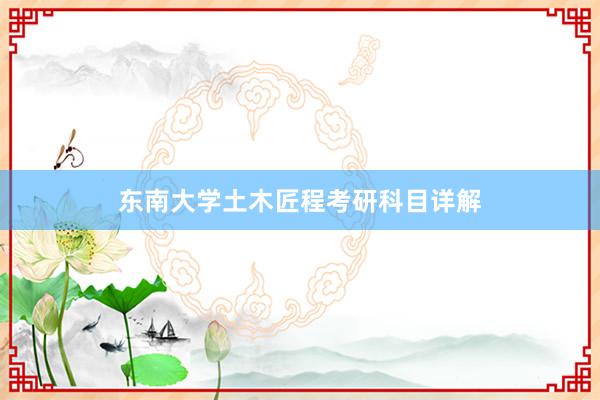 东南大学土木匠程考研科目详解